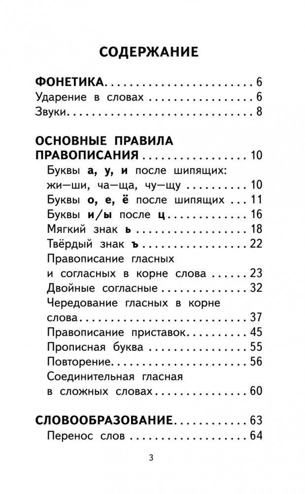 500 упражнений по русскому языку: все темы и задания для начальной школы фото книги 3