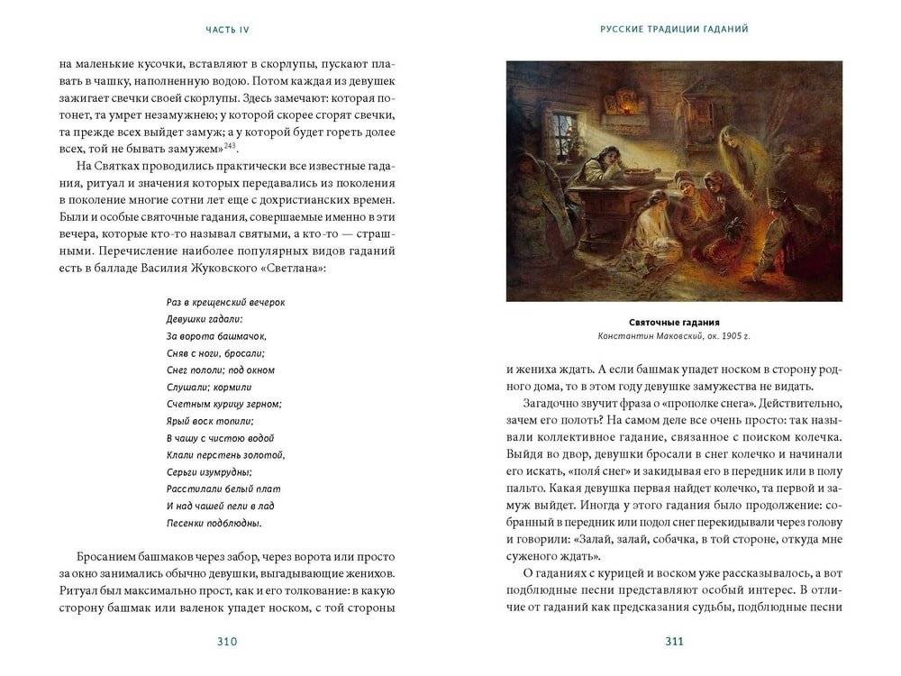 История гаданий и предсказаний. От ворожей и подблюдных песен до астрологии и карт Таро фото книги 5