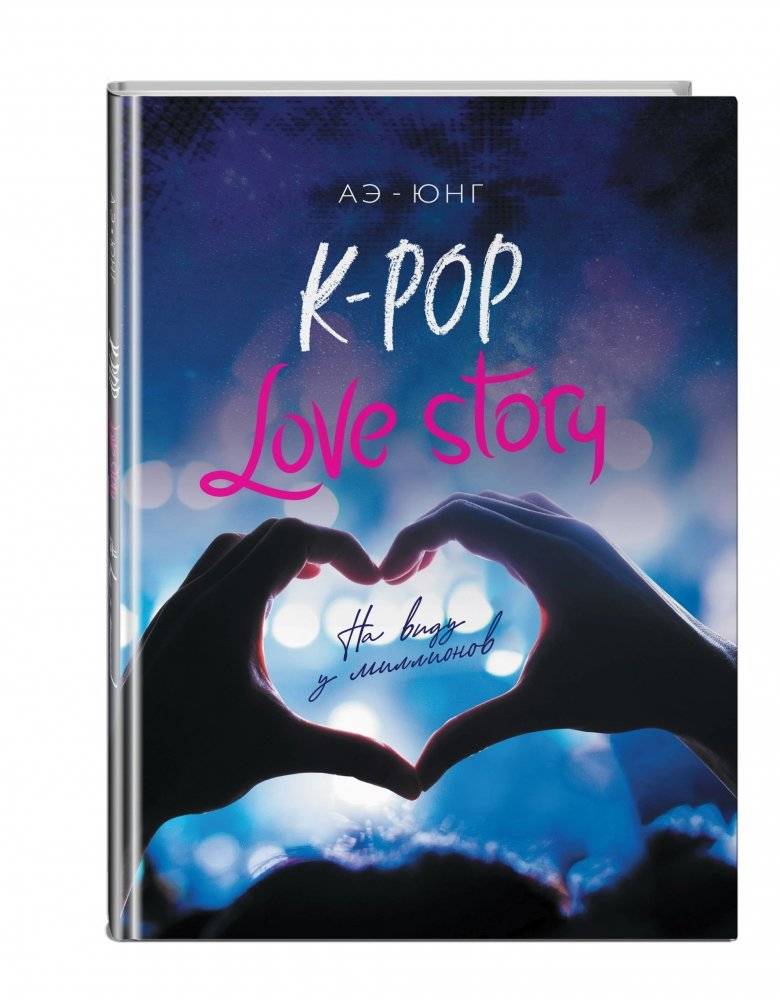 K-Pop. Love Story. На виду у миллионов фото книги 2