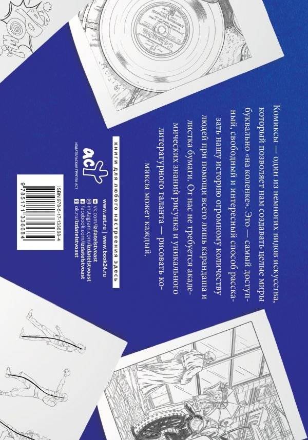 Рисуем комиксы. Альбом для скетчинга фото книги 9