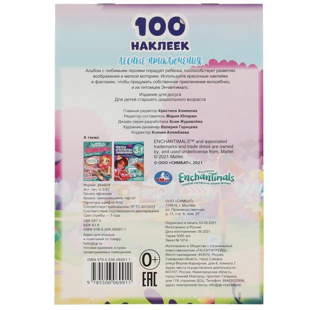 Лесные приключения. 100 наклеек. Энчантималс фото книги 5