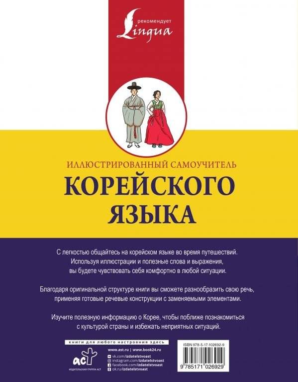 Иллюстрированный самоучитель корейского языка фото книги 2