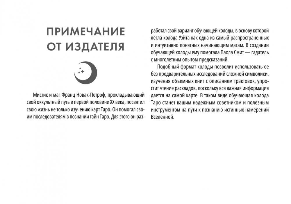 Таро Уэйта. Обучающая колода с подсказками на каждой карте фото книги 5
