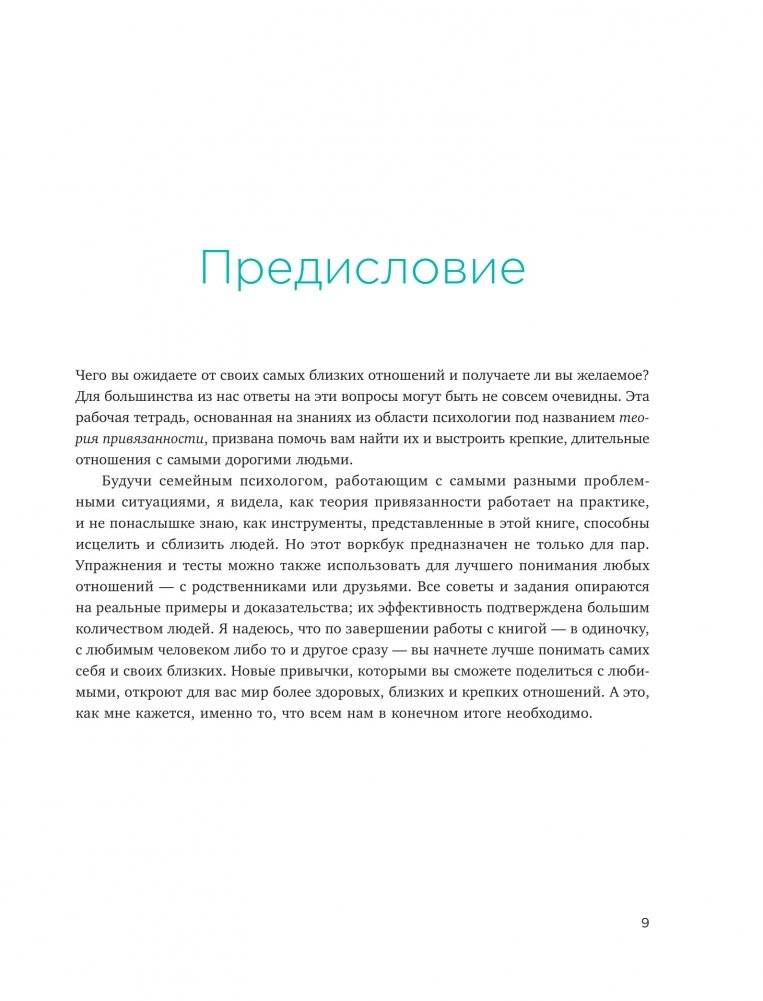 Теория привязанности. Эффективные практики, которые помогут построить прочные отношения с близкими и партнером фото книги 4