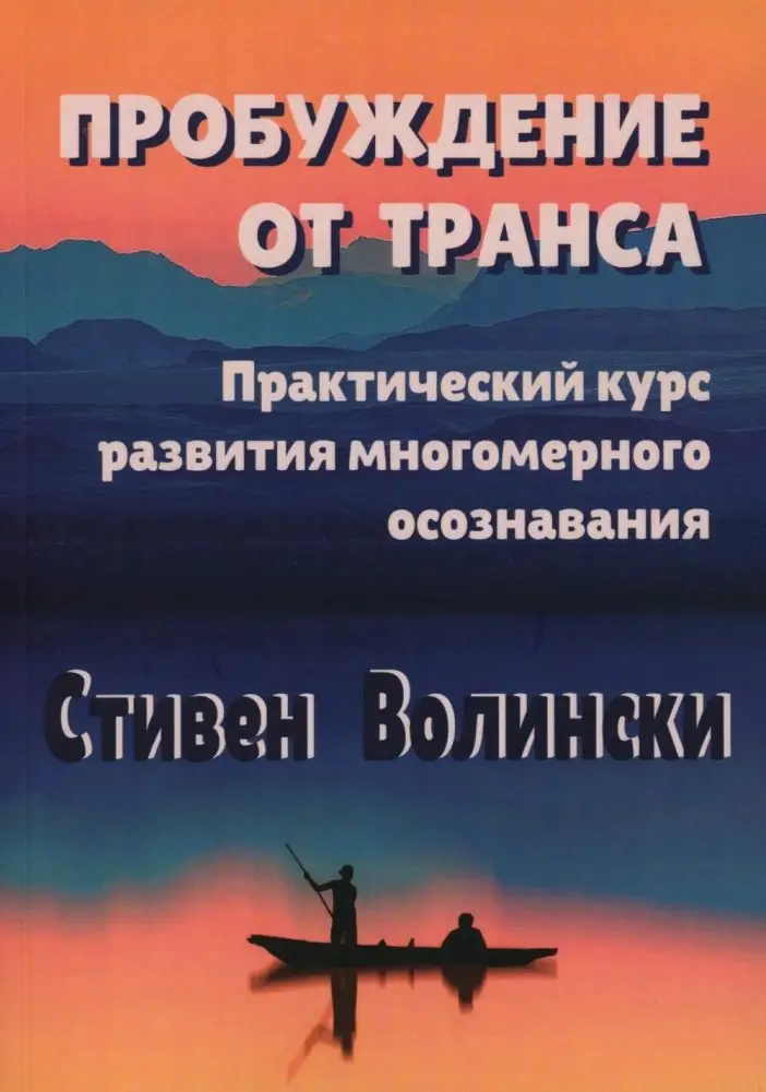 Пробуждение от транса: практический курс развития многомерного осознавания фото книги