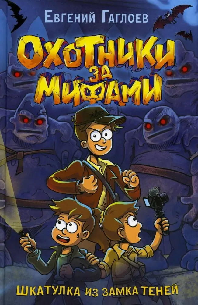 Охотники за мифами. 1. Шкатулка из Замка теней фото книги