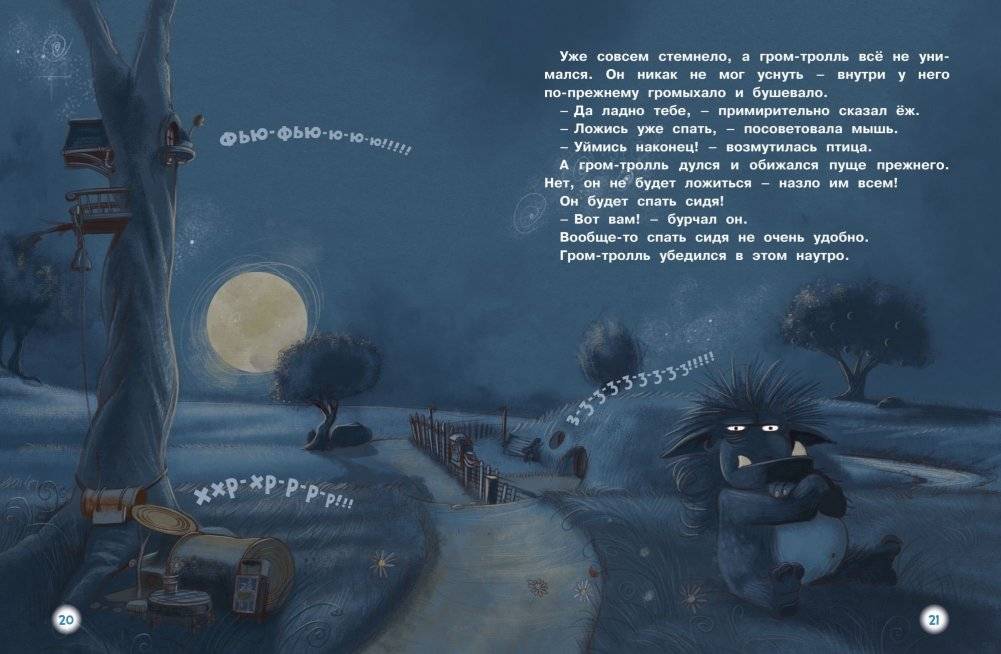 ГроМтролль и яблочное пюре. Истории для малышей фото книги 7