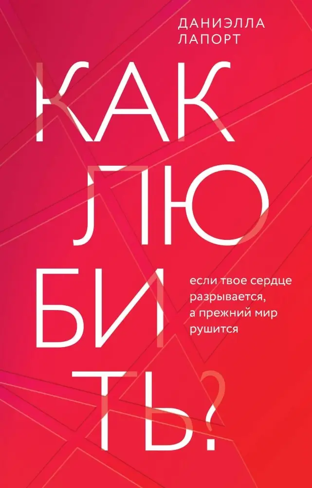 Как любить? Если твое сердце разрывается, а прежний мир рушится фото книги