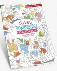 Оживи волшебные картинки по цветам, цифрам и символам лета фото книги