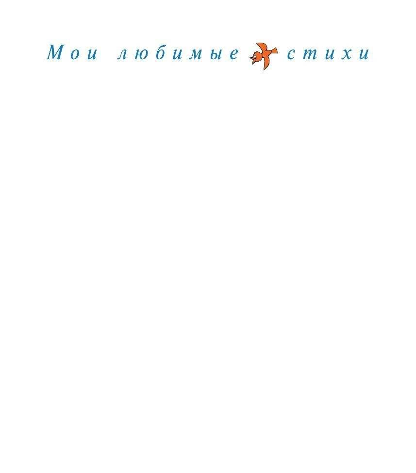 Я расту. Стихи фото книги 2