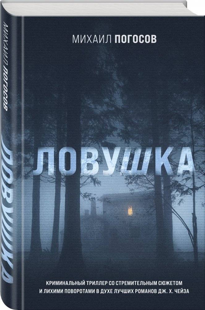 Ловушка фото книги 2