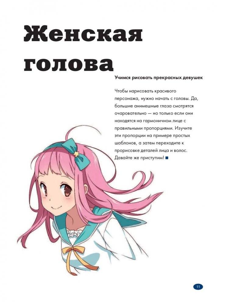 Рисуем женских персонажей аниме. Простые уроки по созданию уникальных героев фото книги 8
