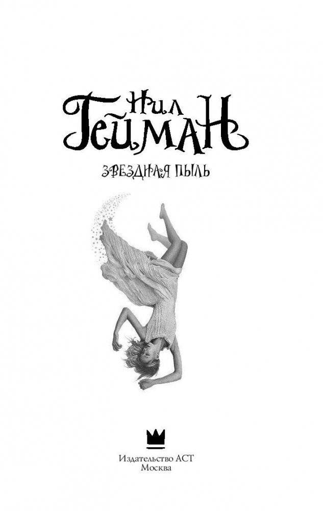 Звездная пыль фото книги 3