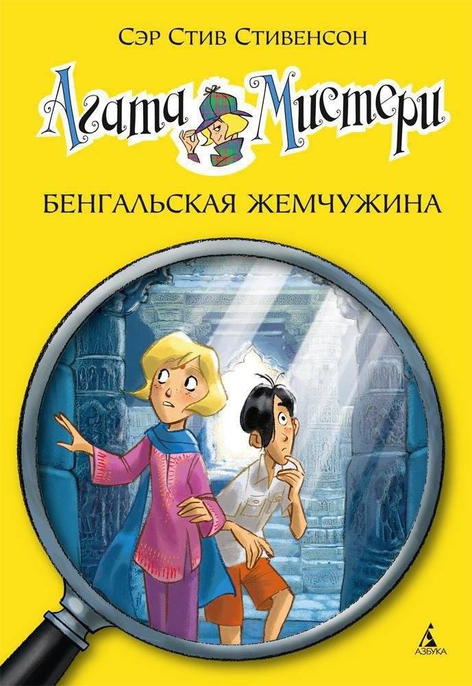 Агата Мистери. Бенгальская жемчужина фото книги 2