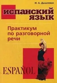 Испанский язык. Практикум по разговорной речи фото книги