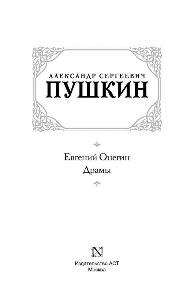 Евгений Онегин. Драмы фото книги 2