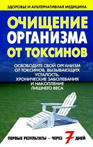 Очищение организма от токсинов фото книги