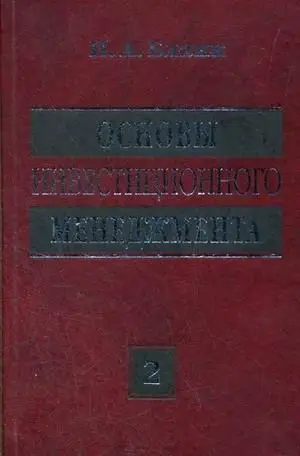 Основы инвестиционного менеджмента. В 2-х томах. Том 2 фото книги