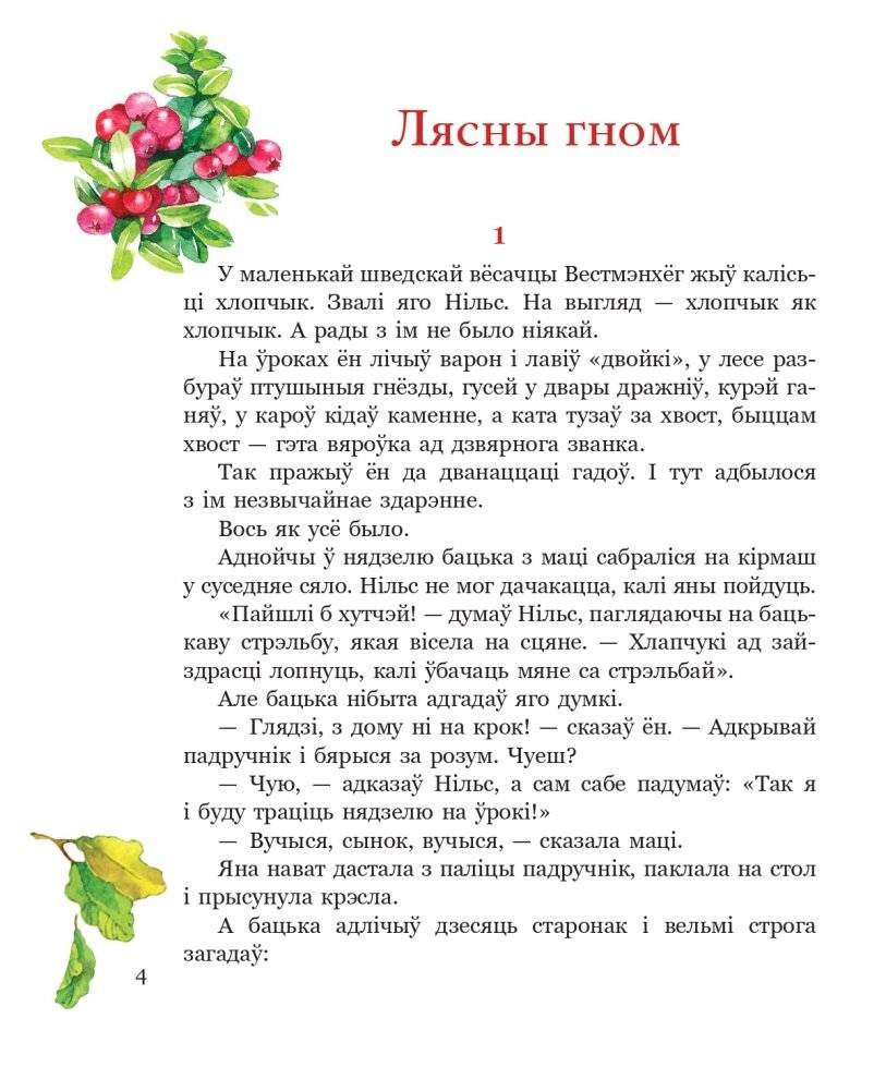 Дзівоснае падарожжа Нільса з дзікімі гусямі фото книги 3