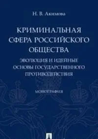 Криминальная сфера российского общества. Эволюция и идейные основы государственного противодействия фото книги