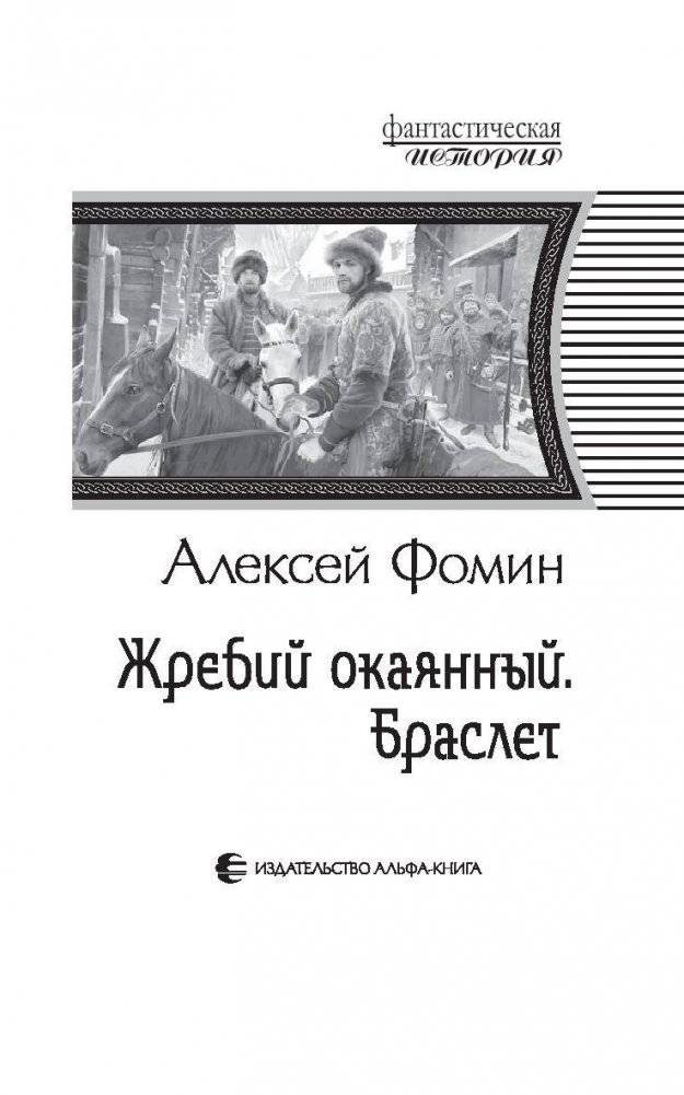 Жребий окаянный. Браслет фото книги 4