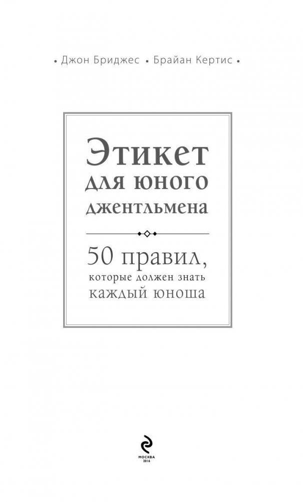 Этикет для юного джентльмена. 50 правил, которые должен знать каждый юноша фото книги 3
