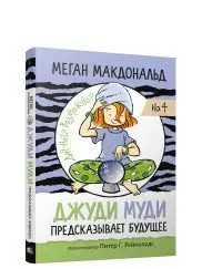 Джуди Муди предсказывает будущее фото книги