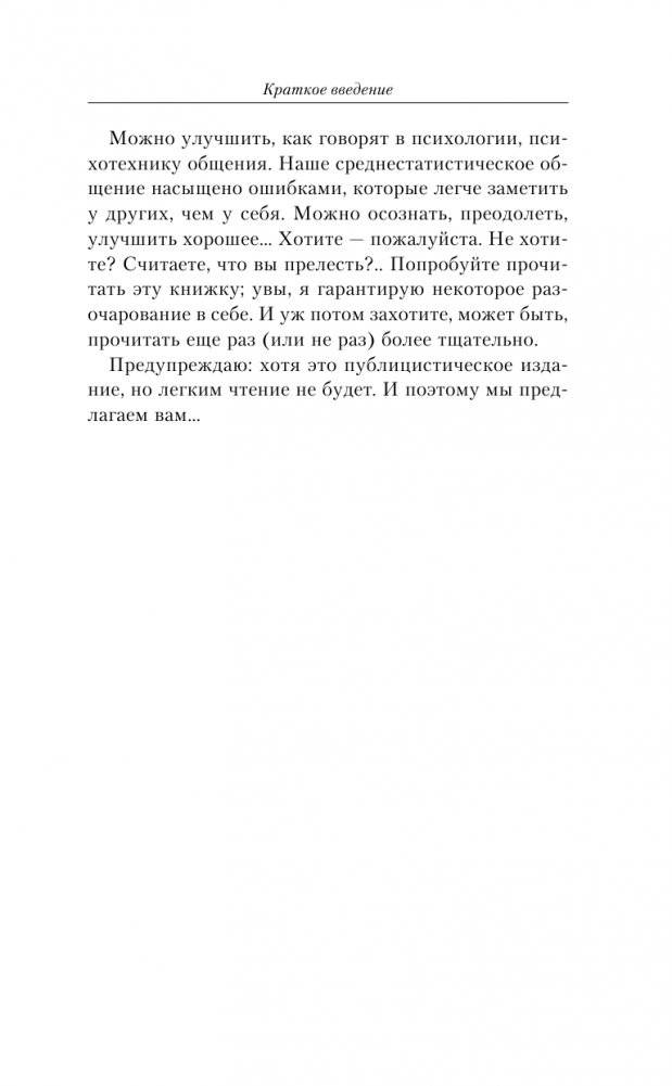 Лабиринты общения, или Как научиться ладить с людьми. Новая редакция фото книги 14