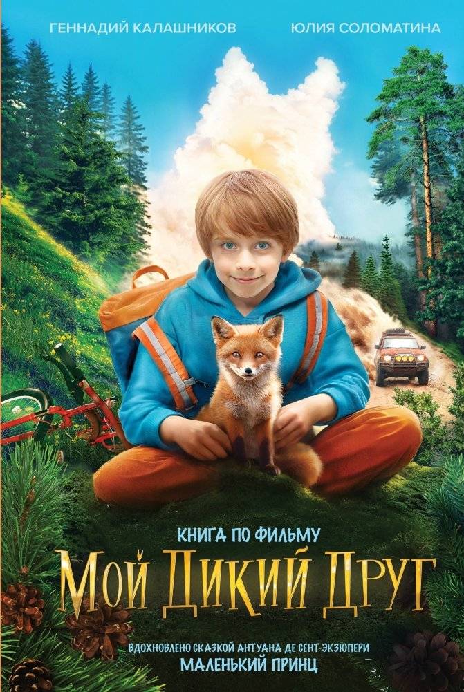 Мой дикий друг фото книги