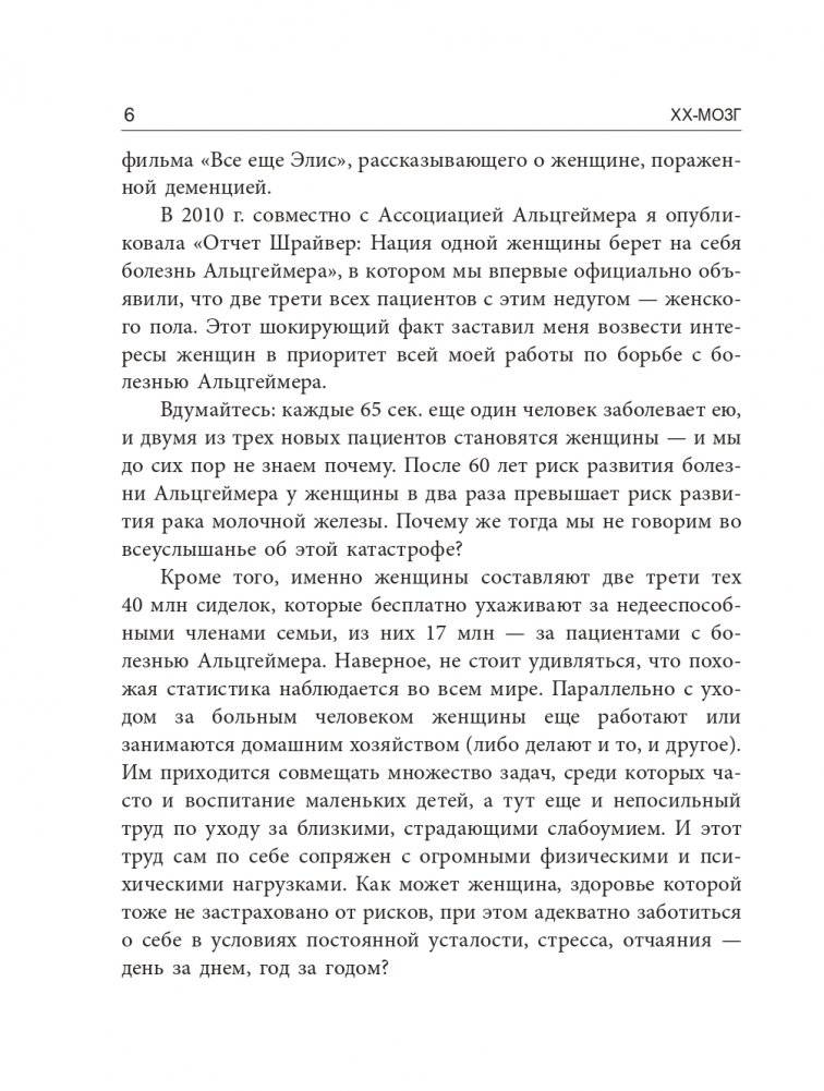 XX-мозг: Новейшие открытия, которые помогут женщинам укрепить когнитивное здоровье, поддерживать гормональный баланс и предупредить болезнь Альцгеймера фото книги 5