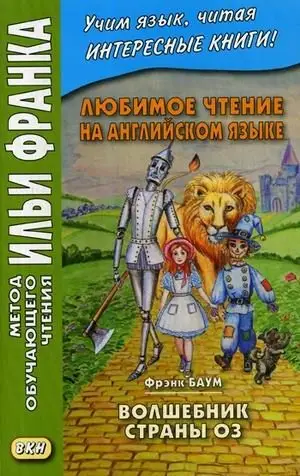 Любимое чтение на английском языке. Фрэнк Баум. Волшебник страны Оз. Учебное пособие фото книги