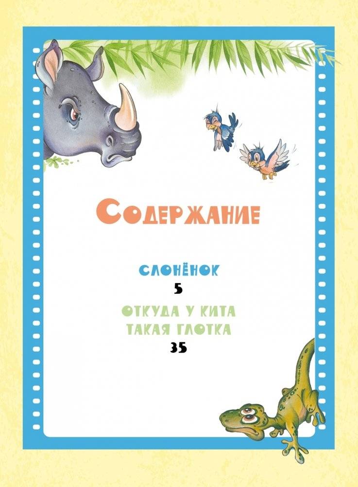 Слонёнок. Сказки фото книги 2