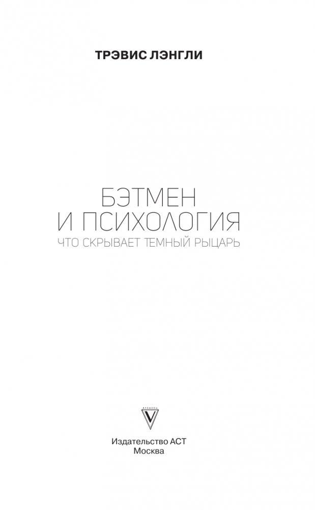 Бэтмен и психология: что скрывает Темный рыцарь фото книги 17