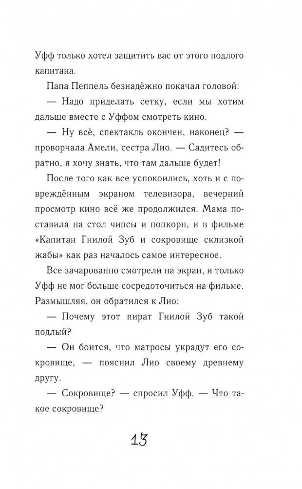 Дикий Уфф охотится за сокровищем фото книги 12