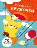 Наклейки-кружочки. Выпуск 2. 70 наклеек фото книги