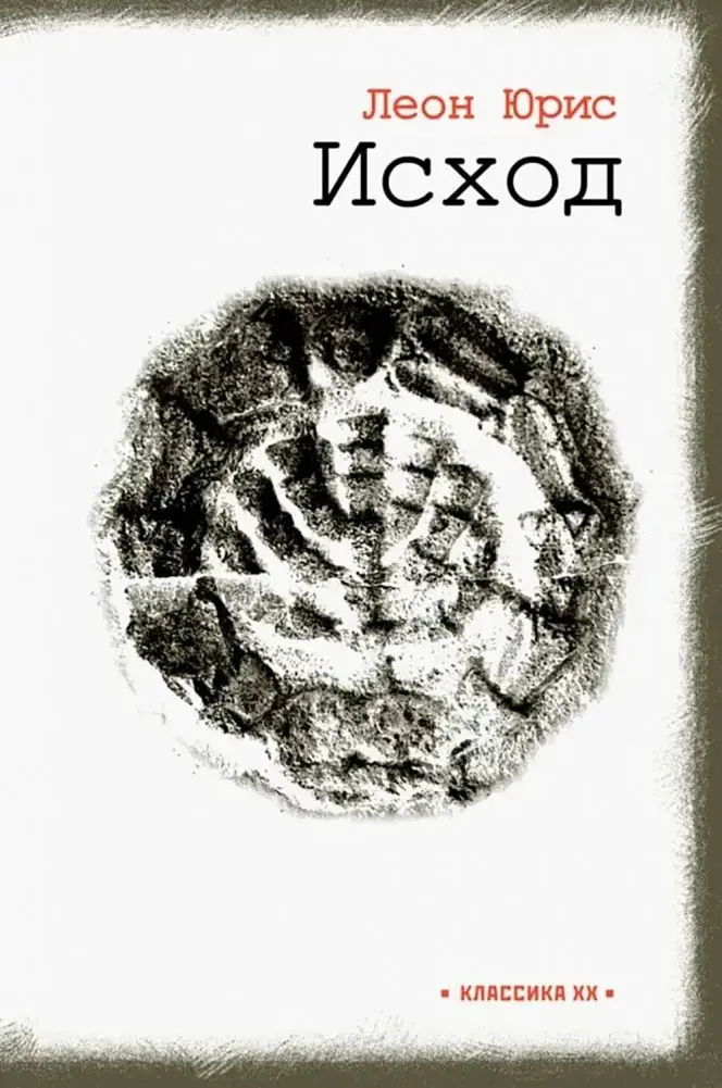 Исход: роман в пяти книгах фото книги