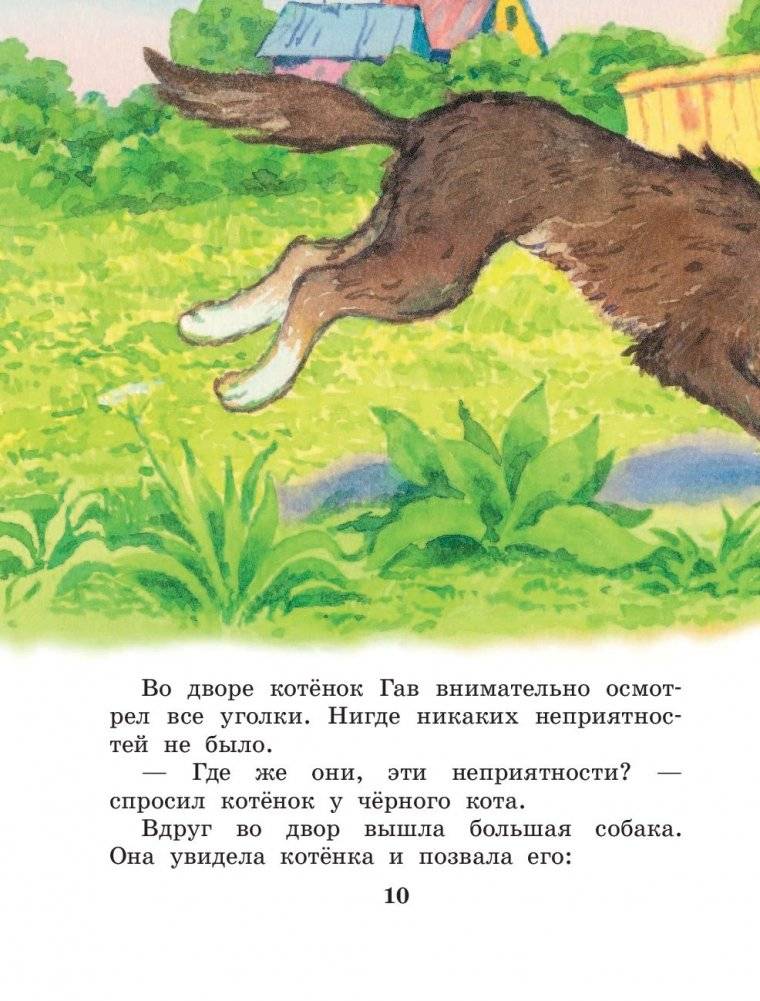 Котенок по имени Гав. Сказки фото книги 11