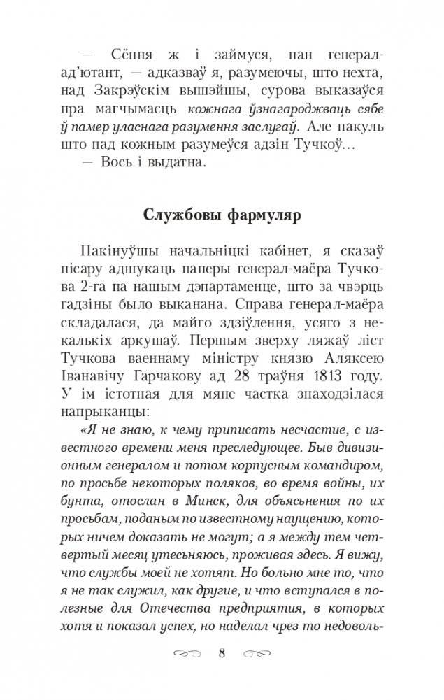 Скарбы князёў Радзiвiлаў, альбо Обер-аўдытарская праверка ў Нясвiжы. Гістарычны раман фото книги 8