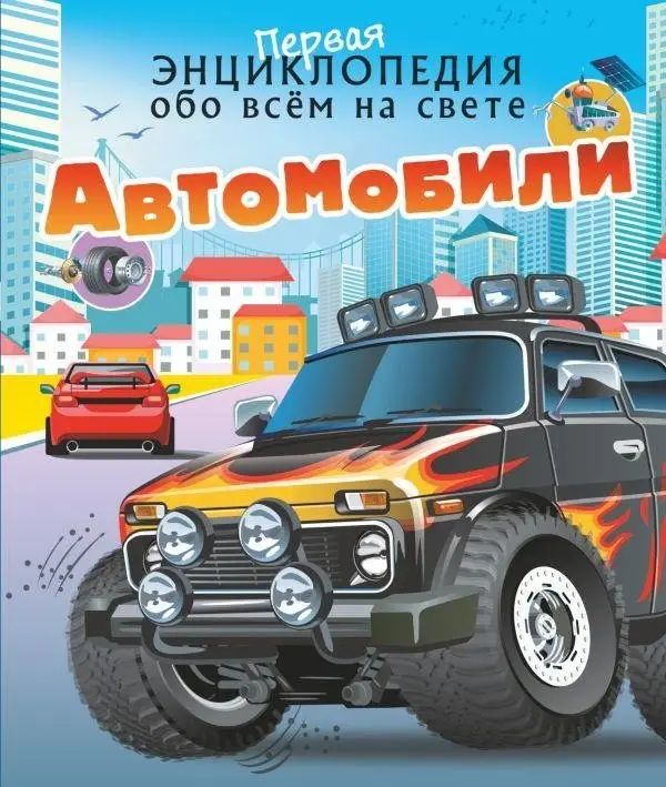 Автомобили фото книги