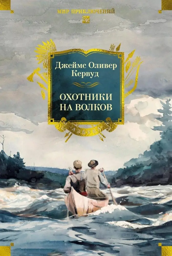 Охотники на волков фото книги