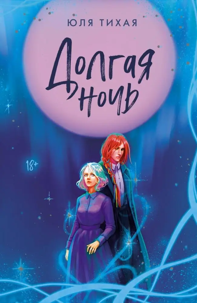 Долгая ночь фото книги