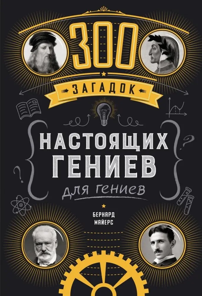 300 загадок настоящих гениев фото книги