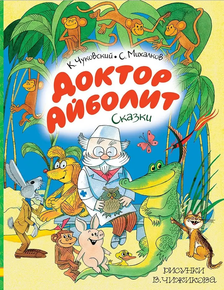 Доктор Айболит. Сказки. Рисунки В. Чижикова фото книги