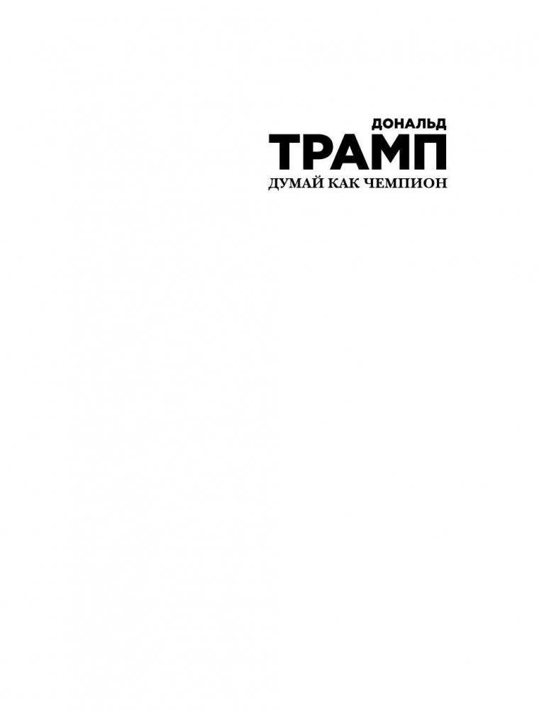 Думай как чемпион. Откровения магната о жизни и бизнесе фото книги 2