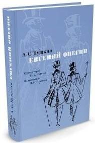 Евгений Онегин фото книги 2