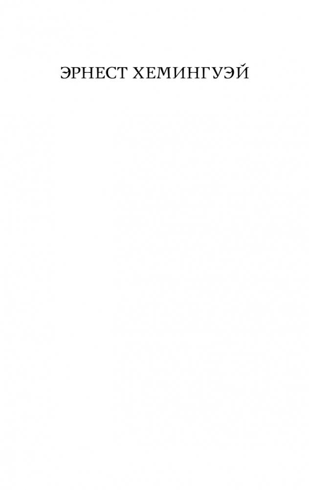 Фиеста (И восходит солнце) фото книги 2