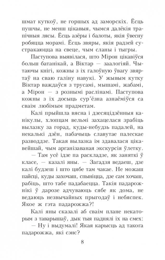 Палескія рабінзоны. Сын вады. Аповесці фото книги 8