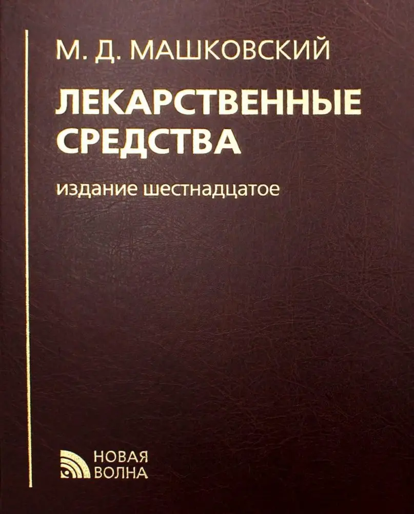 Лекарственные средства фото книги
