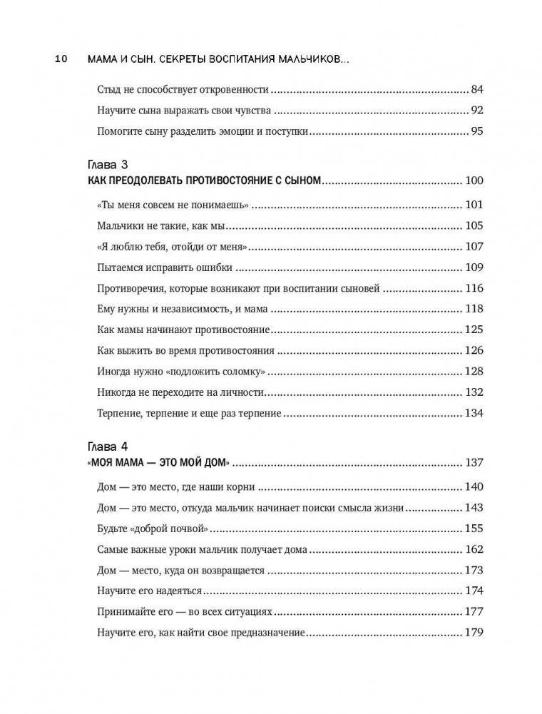 Мама и сын. Как вырастить из мальчика мужчину фото книги 9