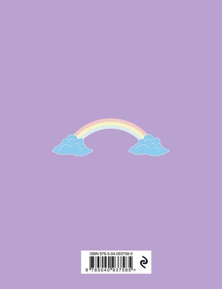 Читательский дневник. Единороги. Книги - это вдохновение фото книги 2